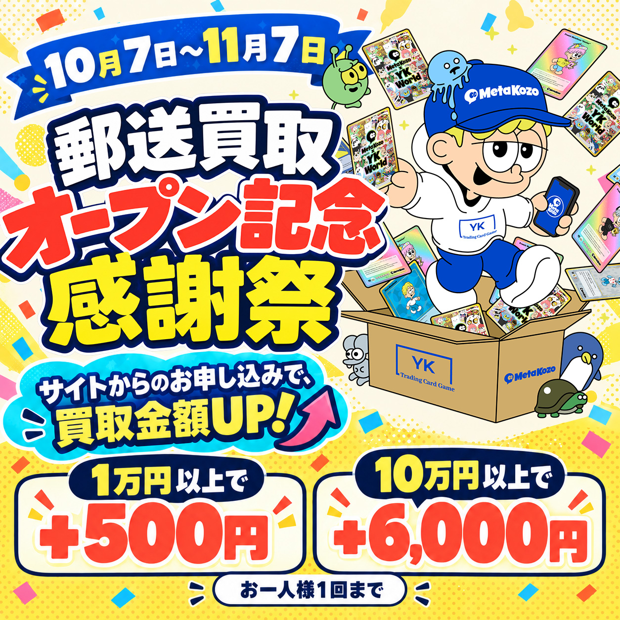 郵送買取オープン記念感謝祭