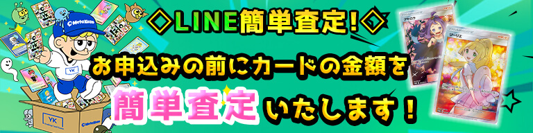 LINEでかんたん査定