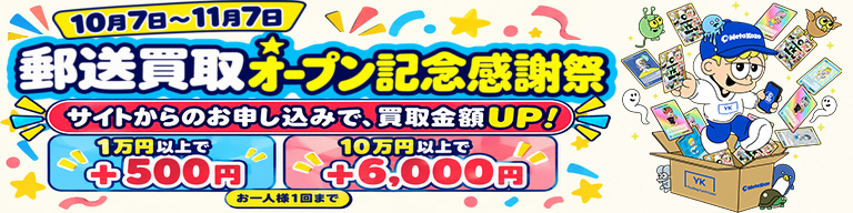 郵送買取オープン記念感謝祭